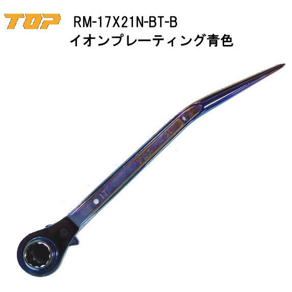 TOP（トップ） 鳶仕様ラチェットレンチ、イオンプレーティング青色仕様