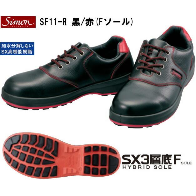 シモンライト安全靴Fソール 黒/赤