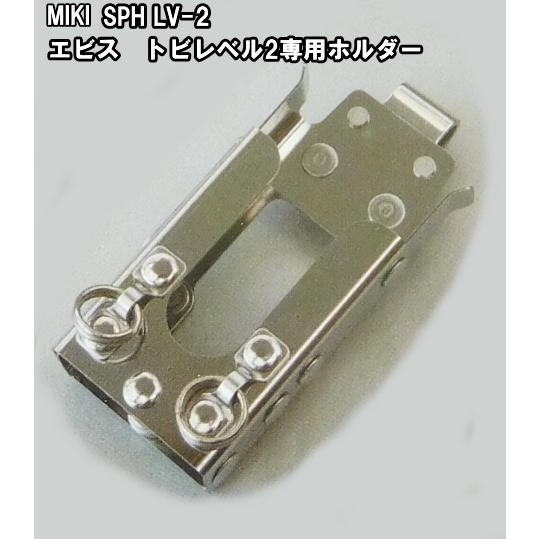 エビストビレベル2専用 MIKI水平器ホルダー : 作業屋やまほ - 通販 - Yahoo!ショッピング