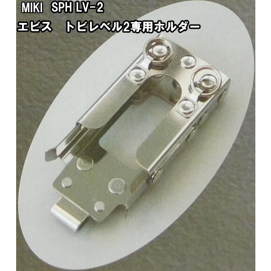 エビストビレベル2専用 MIKI水平器ホルダー : 作業屋やまほ - 通販 - Yahoo!ショッピング
