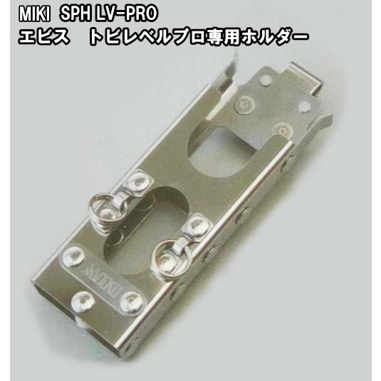 エビストビレベルプロ専用 MIKI水平器ホルダー : 作業屋やまほ - 通販 - Yahoo!ショッピング