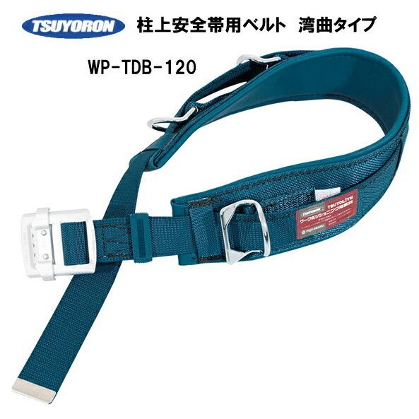 藤井電工 ツヨロン柱上安全帯用ベルト湾曲タイプ : 作業屋やまほ