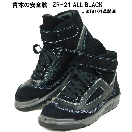 青木産業 青木の安全靴ZR-21シリーズ・オールブラックJIS規格 青木産業 青木の安全靴ZR-21シリーズ・オールブラックJIS規格