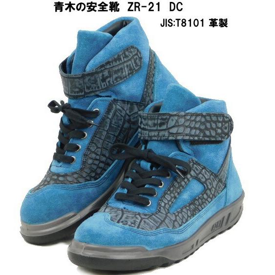 青木産業 青木の安全靴ZR-21シリーズ・DC(ダルブルー/クロコ 青木産業 青木の安全靴ZR-21シリーズ・DC(ダルブルー/クロコ
