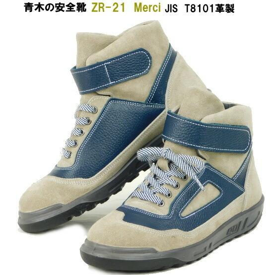 青木産業 青木の安全靴ZR-21シリーズ・メルシ、JIS規格 : 作業屋 青木産業 青木の安全靴ZR-21シリーズ・メルシ、JIS規格 : 作業屋