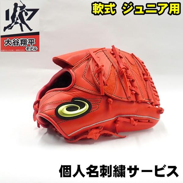ASICS（アシックス） 軟式 ジュニア グローブ 大谷翔平モデル ネーム