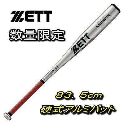 硬式アルミバット ◆４０％引◆　ゼット　ネオステータス　シルバー　８３．５cm 【ＢＡＴ１４０８３５】｜e-yan