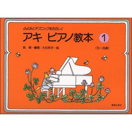 アキピアノ教本 楽譜セット ピアノ教材 楽譜 アキ ピアノ教本 1 （5〜8歳） （音楽之友社） : e-よしや楽器
