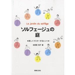 ソルフェージュの庭 楽しくマスターするヒント 音楽之友社｜e-yoshiyagakki