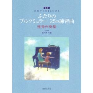 楽譜　原曲がそのままひける  [新版]ふたりの ブルクミュラー 25の練習曲 連弾伴奏集｜e-yoshiyagakki