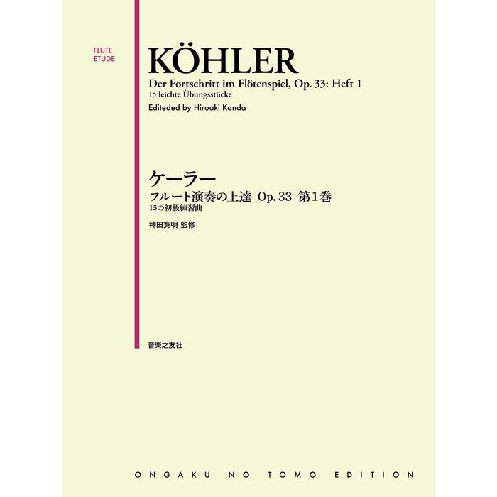 楽譜 ケーラー/フルート演奏の上達 OP.33 第1巻 音楽之友社 : e-よしや