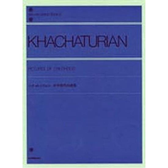 楽譜　全音ピアノライブラリー  ハチャトゥリャン：こどものアルバム 第1集 少年時代の画集｜e-yoshiyagakki