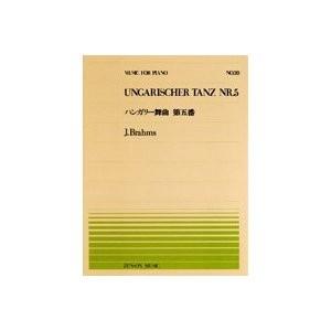 全音ピアノピースブラームス ハンガリー舞曲 第5番 Pp 0 E よしや楽器 通販 Yahoo ショッピング