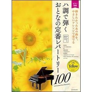 楽譜 ハ調で弾くおとなの定番レパートリー100 イエロー ピアノ初級 E よしや楽器 通販 Yahoo ショッピング