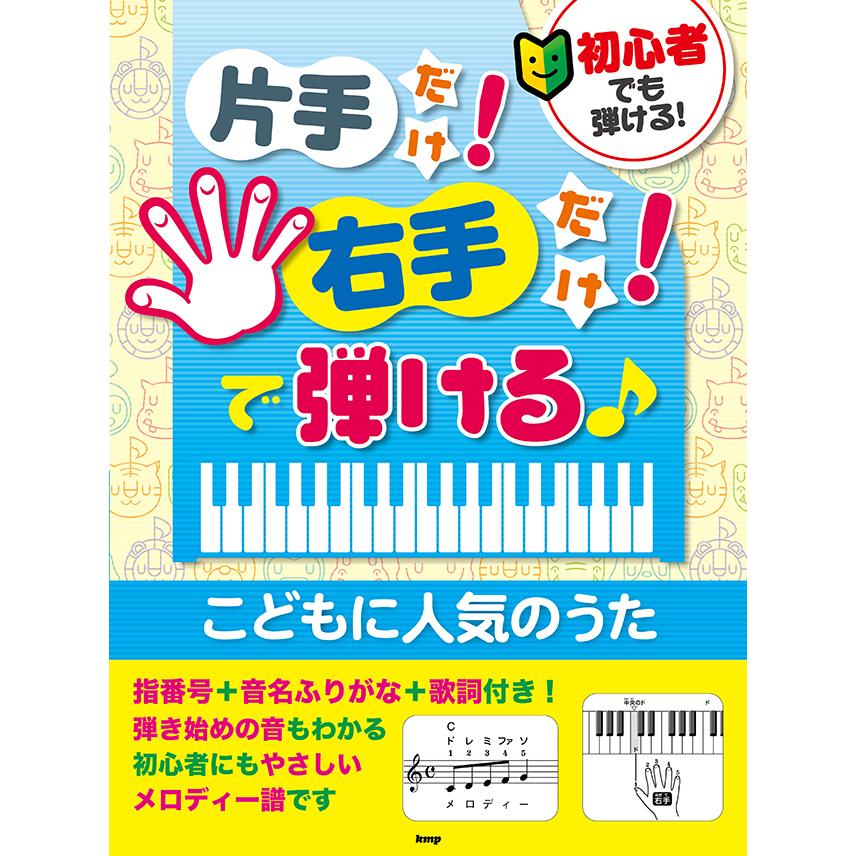 楽譜 初心者でも弾ける 片手だけ 右手だけ で弾ける こどもに人気のうた E よしや楽器 通販 Yahoo ショッピング
