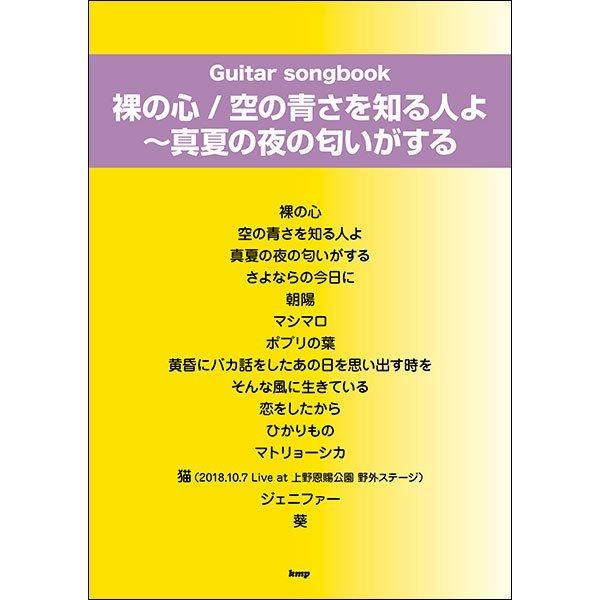 楽譜　裸の心／空の青さを知る人よ〜真夏の夜の匂いがする　(Guitar songbook)｜e-yoshiyagakki