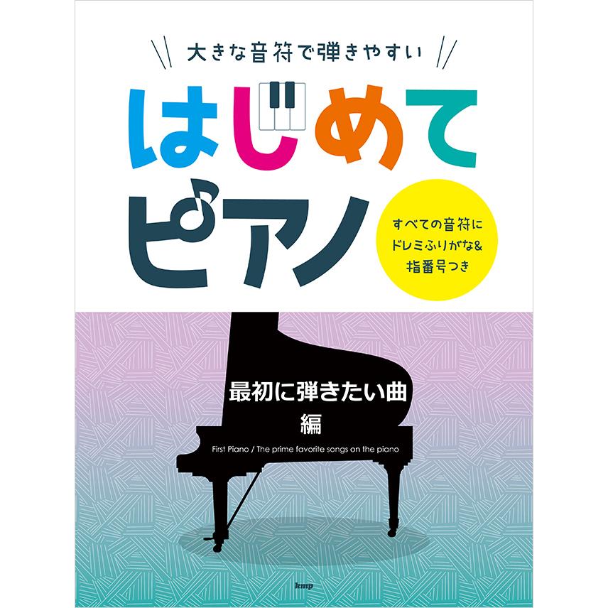 楽譜 大きな音符で弾きやすい はじめてピアノ 最初に弾きたい曲編 すべての音符にドレミふりがな 指番号つき E よしや楽器 通販 Yahoo ショッピング