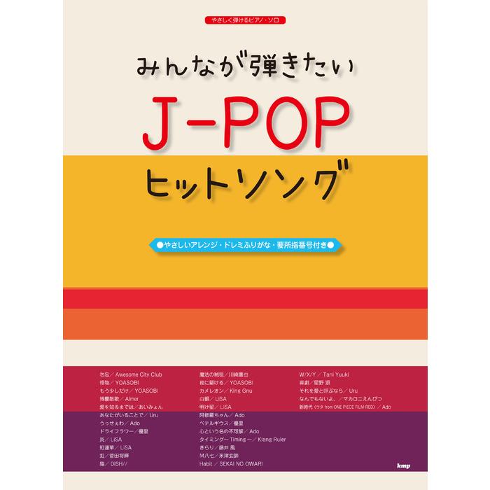 楽譜 やさしく弾けるピアノ ソロ みんなが弾きたいj Popヒットソング E よしや楽器 通販 Yahoo ショッピング