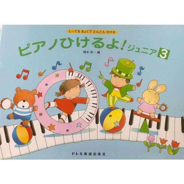 楽譜　ピアノひけるよ！ ジュニア 3　しってる きょくで どんどん ひける｜e-yoshiyagakki