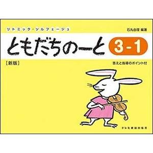 楽譜　ともだちのーと 3-1 （新版）(リトミック・ソルフェージュ)｜e-yoshiyagakki