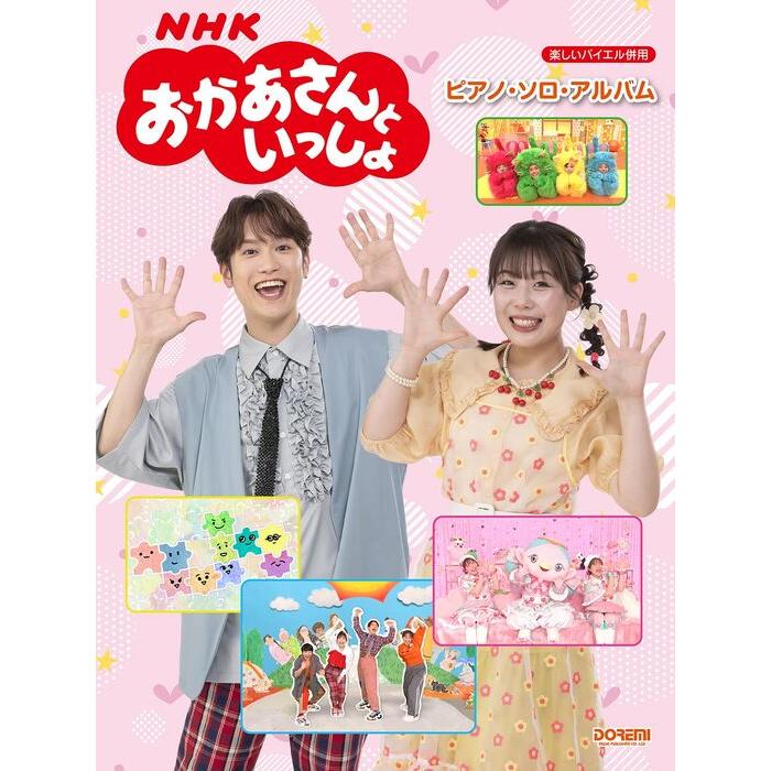楽譜 NHKおかあさんといっしょ/ピアノ・ソロ・アルバム /楽しい