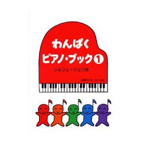 教則本　わんぱくピアノ・ブック１　ソルフェージュつき｜e-yoshiyagakki