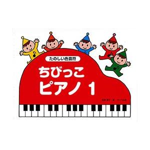 教則本　ちびっこピアノ１ たのしいいろおんぷ｜e-yoshiyagakki