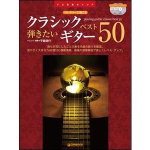楽譜　弾きたいクラシック　ギター・ベスト50（CDツイン・パック）　ソロ・ギターで奏でる｜e-yoshiyagakki