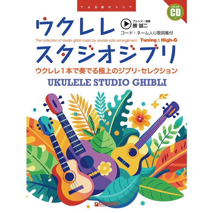 ウクレレ教本・曲集 ウクレレ・スタジオジブリ(新装改訂版)(模範演奏CD 
