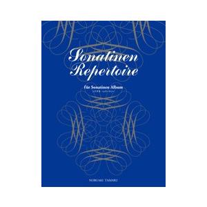 楽譜 標準新版 ソナチネ・レパートリー (学研)｜e-yoshiyagakki