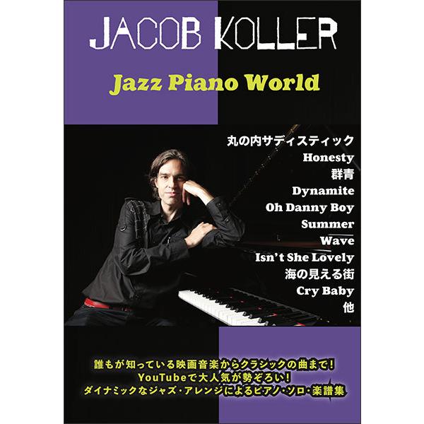 楽譜 ピアノ・ソロ ジェイコブ・コーラー／ジャズ・ピアノ・ワールド