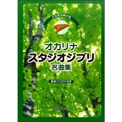 楽譜 これなら吹ける オカリナ スタジオジブリ名曲集 E よしや楽器 通販 Yahoo ショッピング
