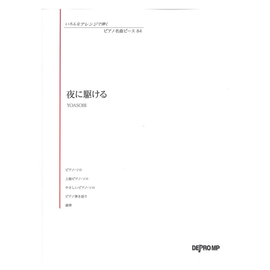 楽譜 いろんなアレンジで弾く 夜に駆ける Yoasobi ピアノ名曲ピース 84 E よしや楽器 通販 Yahoo ショッピング