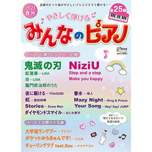 楽譜 やさしく弾ける みんなのピアノ 21年春号 初級 E よしや楽器 通販 Yahoo ショッピング