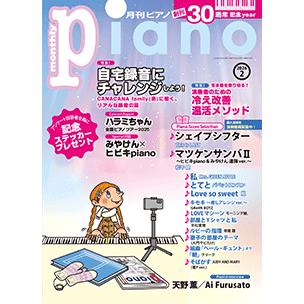 楽譜 月刊ピアノ2026年2月号 : e-よしや楽器 - 通販 - Yahoo!ショッピング