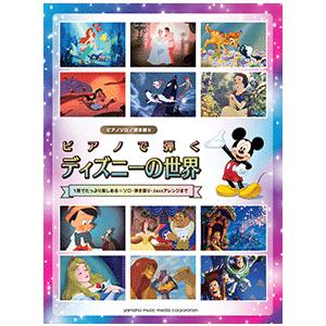 楽譜 ピアノソロ 弾き語り ピアノで弾く ディズニーの世界 中級 E よしや楽器 通販 Yahoo ショッピング