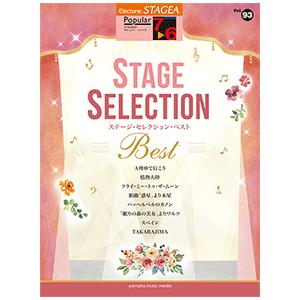 エレクトーン楽譜　 STAGEA ポピュラー 7〜6級 Vol.93 ステージ・セレクション BEST｜e-yoshiyagakki