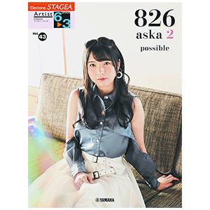 エレクトーン楽譜　STAGEA アーチスト 6〜3級 Vol.43 826aska2 『possible』｜e-yoshiyagakki