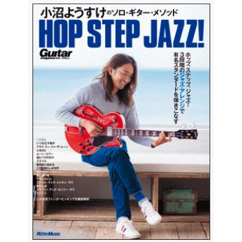 楽譜 小沼ようすけのソロ・ギター・メソッド ホップ、ステップ、ジャズ 