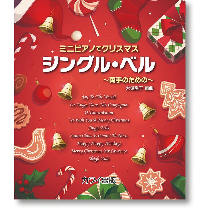 楽譜 ミニピアノでクリスマス ジングル ベル 両手のための 初 中級 E よしや楽器 通販 Yahoo ショッピング