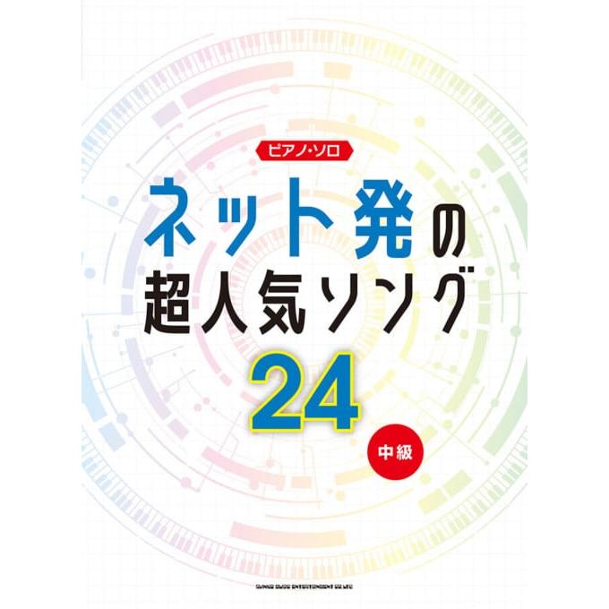 楽譜 ピアノ ソロ ネット発の超人気ソング24 中級 E よしや楽器 通販 Yahoo ショッピング