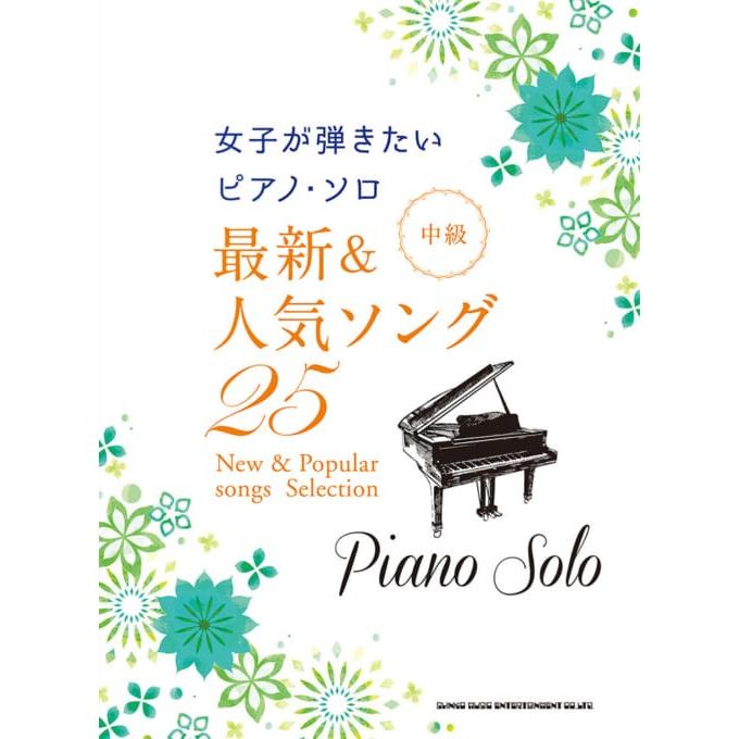 楽譜 女子が弾きたいピアノ ソロ 最新 人気ソング25 中級 E よしや楽器 通販 Yahoo ショッピング
