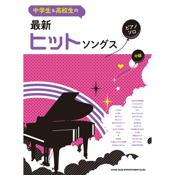 楽譜 中学生 高校生のピアノ ソロ 最新ヒットソングス 中級 E よしや楽器 通販 Yahoo ショッピング