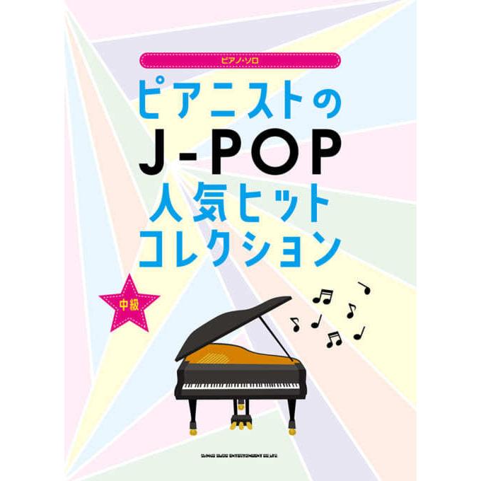ピアノ ソロ ピアニストのj Pop人気ヒットコレクション 中級 E よしや楽器 通販 Yahoo ショッピング