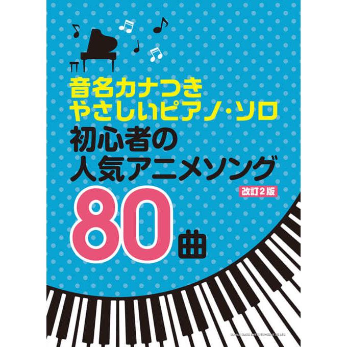 楽譜 音名カナつきやさしいピアノ ソロ 初心者の人気アニメソング80曲 改訂2版 初級 E よしや楽器 通販 Yahoo ショッピング