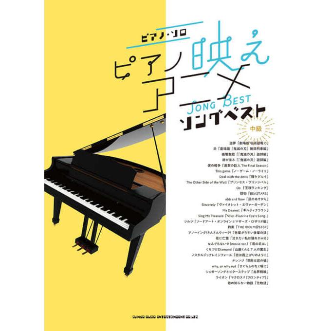 楽譜　ピアノ・ソロ ピアノ映えアニメソングベスト　中級｜e-yoshiyagakki