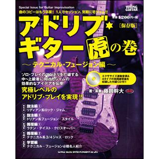 アドリブ・ギター虎の巻~テクニカル・フュージョン編~[保存版](CD付