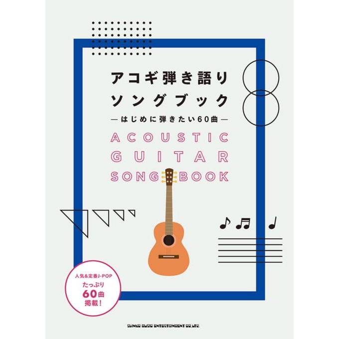 楽譜 初級者ギター弾き語り アコギ弾き語りソングブック はじめに弾きたい60曲 E よしや楽器 通販 Yahoo ショッピング