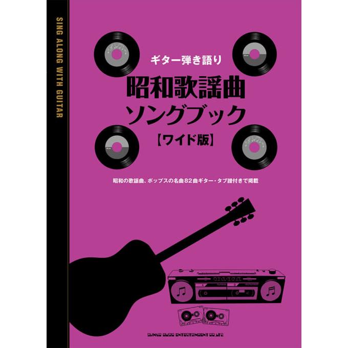本 ギター弾き語り 大きな歌詞とコードネームで本当に見やすい!! 演歌