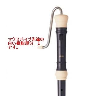 アウロス バスリコーダー 533B(E)用 樹脂マウスピース : e-よしや楽器